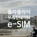 해인상사 | 일본 후쿠오카에서 올라플라이 이심 사용 후기 | 무제한 데이터로 걱정 없이 여행!