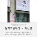 드림교회 맞은편 | [울산중구피부관리] 악건성 살려준 올가드림 복산점 모공디톡스 후기💛