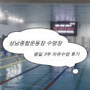 성현종합개발(주) | [성남 수영장] 성남종합운동장 평일 3부 자유수영 후기 | 일일입장 요금, 시간표, 키오스크 위치