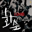 뮤지컬 화순 9.8 광화문 공연정보 -스탠딩뮤지컬 화순