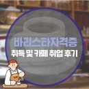 홈카페 바리스타자격증 | 바리스타 자격증 카페 취업 위한 취득후기