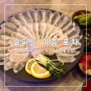 건대데이트코스 추천 술파는 이층 포차