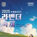 라벤더 축제, 아직 시작 전이지만 벌써부터 설레요 (무릉별유천지)