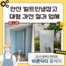 안산 빌트인냉장고 대형가전 철거 업체