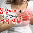 심장마비가 올 수 있다는 7가지 신호! 이미지