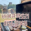 감북식당 | 하남 바베큐팩토리 감북점 글램핑 내돈내산 (키즈카페,애견동반)