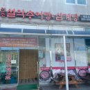 원조 설악추어탕 제천점