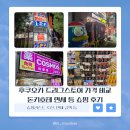 신신문방구 | 후쿠오카 코스모스, 다이코쿠, 돈키호테 등 드럭스토어 비교 쇼핑 후기