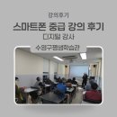명서2평생교육센터 | 디지털 리터러시 교육 부산 수영구 평생학습관 스마트폰 심화 강의 후기