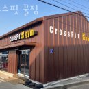 CrossFit 꿀gym | 제주 제주시 화북이동 헬스장 PT 피티 크로스핏 꿀짐 근처헬스장 가격 추천