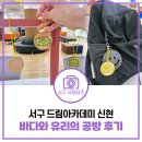 봄문화예술단 | 한번쯤 예술, 바다와 유리의 공방 무료 체험 후기