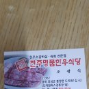 전주명품한우식당