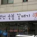 역전숯불갈매기 이미지