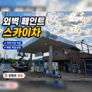스카이주유소 - 김제시 콩쥐팥쥐로 44 | 평창 스카이차 페인트 작업 후기 | 3.5톤 고소작업차 작업