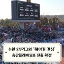 유나이티드 스포츠센터 | 승강플레이오프 진출 확정 / 2부와 헤어질 결심, 안산vs수원 K리그2 38라운드 직관 후기 in 안산와스타디움