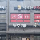 봉추찜닭가재울뉴타운점 이미지