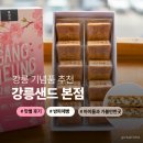 강릉 여행선물 강릉샌드 곶감 흑임자맛 강릉 기념품 간식 후기