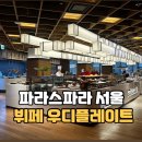 빵빵한토스트컵밥 | 서울 호캉스 파라스파라 서울 뷔페 우디플레이트 조식, 파인 스위트룸 내돈내산 후기