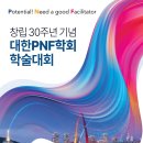 2024년 대한고유수용성신경근촉진법학회 전국학술대회 개최 안내 이미지