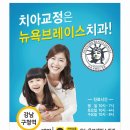 뉴욕브레이스치과의원