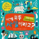 금성석유얼음 | [서평후기]이게 모두 사실이라고? (500가지 신기한 팩트사전)/책세상어린이