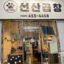 곰스패밀리선산곱창