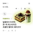 투썸플레이스연신내엘피스점 | 투썸플레이스_떠먹는 두아박, 5월 31일까지만 만나볼...내돈내산 솔직후기 + 핑구 x 투썸 신메뉴 소개