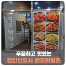 원조닭발촌 | 인천 검단신도시 맛집 될듯한 원조닭발촌_그냥 들어갔는데 괜찮았던 곳