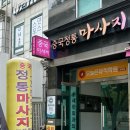중국건강 | 양재마사지 건강중국정통마사지 전신후기