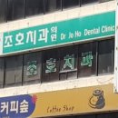 조호치과의원 이미지