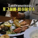 코코하우스(KoKo House) | 샌프란 하버뷰 레스토랑 포그하버피쉬하우스 Fog Harbor Fish House 메뉴판 가격 맛후기