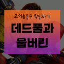 (주)소니앤트 | 데드풀과 울버린 기본정보 및 후기(쿠키, 스포, 팝업정보 포함)