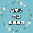 맑은 이비인후과 의원 | 서울 서초구 근처 비염 치료 잘하는곳 전문병원 이비인후과 소아청소년과 추천 기침 두통 급성 주사 환절기