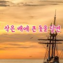 작은 배에 큰 돛을 달면 이미지