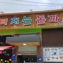 동송돈가스 이미지
