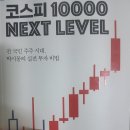 알라딘투자연구소 | 『코스피 10000 NEXT LEVEL』 박시동 - 설명 천재의 첫 책, 솔직한 독후감
