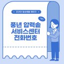 풍년압력솥서비스 이미지