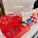 다시여객자동차터미널 | 인천공항 제1여객터미널 T1 놀거리 국가유산 방문 캠페인 홍보관 후기