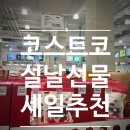 에스엘메드 코리아(주) | 코스트코 설날 선물 추천 및 할인품목 공유(부모님 선물, 조카 선물, 설차림상 추천)