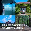 강원도 평창 가볼만한곳 농촌크리에이투어 1박 2일 평창여행 코스