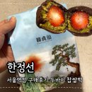 서울역 | 한정선 서울역 찹쌀떡 내돈내산 후기 예약