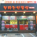 불타는안창살 - 안산시 단원구 선부광장1로 38 | 불타는안창살