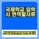 한길공인번역일반행정사 이미지