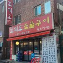 꼬끼오숯불구이 이미지