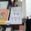 나례작업실