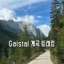 인스브루크 근교 트래킹 추천 : 티롤 Gaistal 계곡 &amp; Tillfussalm 오두막 후기