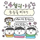 이삭세탁소 | 웃음꽃 피는 달