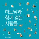 하느님과 함께 걷는 사람들 / 이용권 이미지