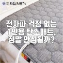 척척의료기 | 전자파 걱정 없이 따뜻하게? 캠핑족 필수템, 한일 탄소매트 솔직 후기!