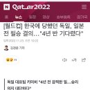 한국에 당했던 독일, 일본전 필승 결의…"4년 반 기다렸다" 이미지